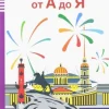 ELI RUSSIAN GRADED READERS: SANKT-PETERBURG OT A DO JA