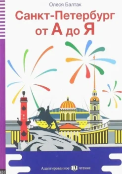 ELI RUSSIAN GRADED READERS: SANKT-PETERBURG OT A DO JA