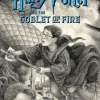 HARRY POTTER AND THE GOBLET OF FIRE